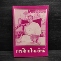 การฝึกมโนมยิทธิ - พระมหาวีระ ถาวโร รูปที่ 1