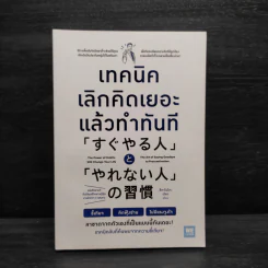 เทคนิคเลิกคิดเยอะแล้วทำทันที - สึคาโมโตะ เรียว รูปที่ 1