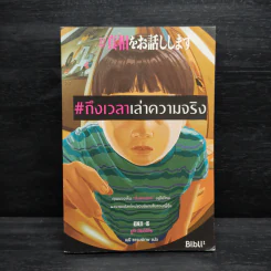 ถึงเวลาเล่าความจริง - ยูกิ ชินอิจิโร รูปที่ 1