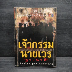 เจ้ากรรมนายเวร ฐา-นวดี - สุพล วิเชียรฉาย รูปที่ 1