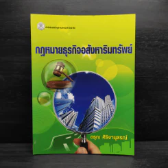 กฎหมายธุรกิจอสังหาริมทรัพย์ - อรุณ ศิริจานุสรณ์ รูปที่ 1