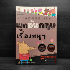 พูดอังกฤษเรื่องหมูๆ - Tom, Jack & Susan