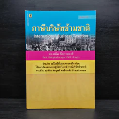 ภาษีบริษัทข้ามชาติ - ดร.พนิต ธีรภาพวงศ์ รูปที่ 1