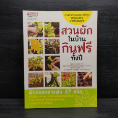 สวนผักในบ้าน กินฟรีทั้งปี รูปที่ 1