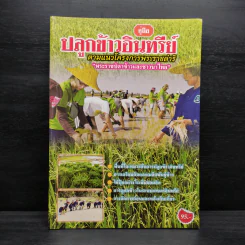 คู่มือปลูกข้าวอินทรีย์ ตามแนวโครงการพระราชดำริ รูปที่ 1
