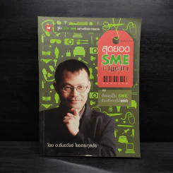 สุดยอด SME ตีแตก - อ.ธันยวัชร์ ไชยตระกูลชัย