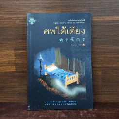 ศพใต้เตียง - สรจักร รูปที่ 1
