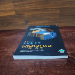 ศพใต้เตียง - สรจักร รูปที่ 5