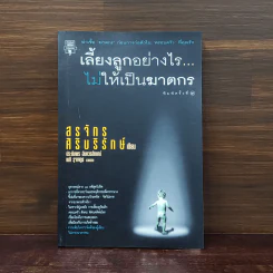 เลี้ยงลูกอย่างไร ไม่ให้เป็นฆาตกร - สรจักร ศิริบริรักษ์
