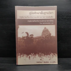 คู่มือศึกษาพื้นฐานวิชา กฎหมายเกี่ยวกับการบริหารราชการแผ่นดิน - กิตติวัฒน์ รัตนดิลก ณ ภูเก็ต รูปที่ 1