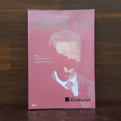 China 5.0 - อาร์ม ตั้งนิรันดร