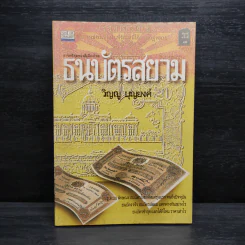 ธนบัตรสยาม - วิญญู บุญยงค์ รูปที่ 1