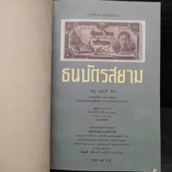 ธนบัตรสยาม - วิญญู บุญยงค์ รูปที่ 5