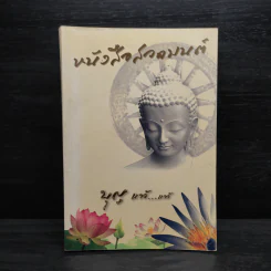 หนังสือสวดมนต์ บุญ แท้...แท้ รูปที่ 1