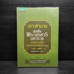 เจาะตำนานสมเด็จพระนเรศวรมหาราช - ทันตแพทย์สม สุจิรา รูปที่ 1