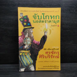 จับโกหกนอสตราดามุส - สรจักร ศิริบริรักษ์ รูปที่ 1