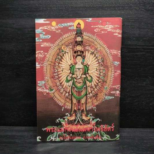 หลวงพ่อพระพุทธชินราช หนังสือสวดมนต์ รูปที่ 2