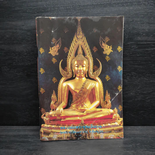 หลวงพ่อพระพุทธชินราช หนังสือสวดมนต์ รูปที่ 1