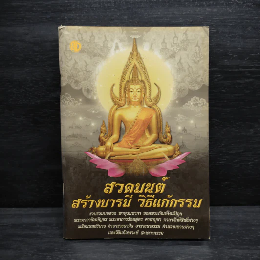 สวดมนต์ สร้างบารมี วิธีแก้กรรม รูปที่ 1