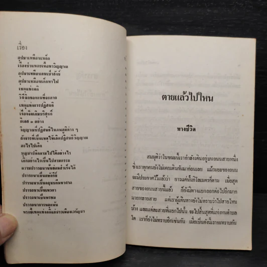 ตายแล้วไปไหน - กิตติวุฑโฒภิกขุ รูปที่ 7