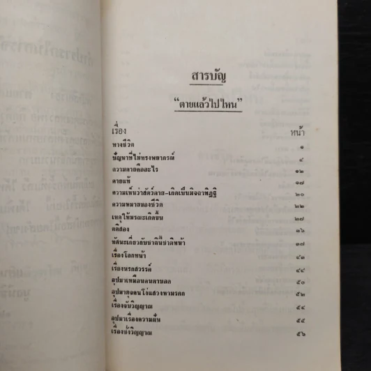 ตายแล้วไปไหน - กิตติวุฑโฒภิกขุ รูปที่ 6