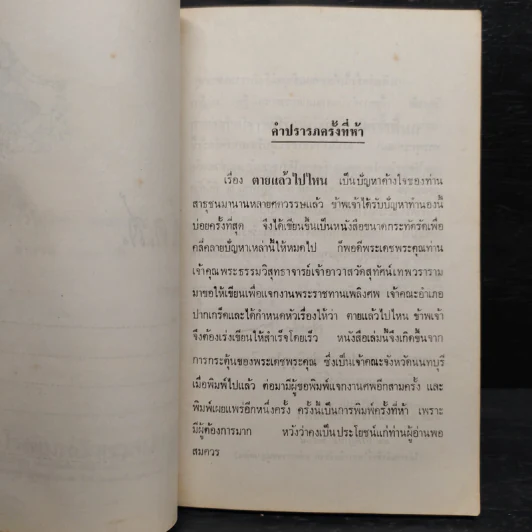 ตายแล้วไปไหน - กิตติวุฑโฒภิกขุ รูปที่ 5