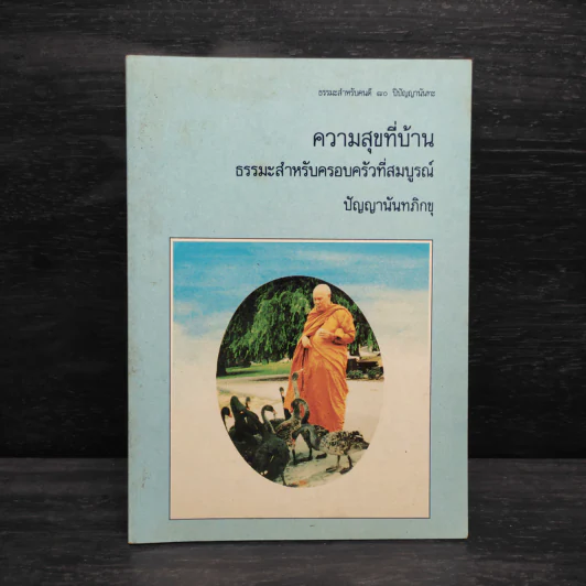 ความสุขที่บ้าน ธรรมะสำหรับครอบครัวที่สมบูรณ์ - ปัญญานันทภิกขุ รูปที่ 1
