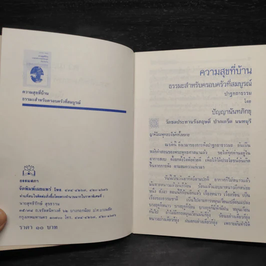 ความสุขที่บ้าน ธรรมะสำหรับครอบครัวที่สมบูรณ์ - ปัญญานันทภิกขุ รูปที่ 5
