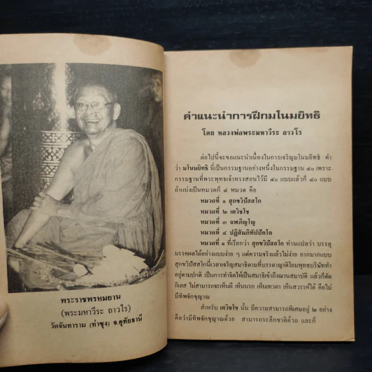 การฝึกมโนมยิทธิ - พระมหาวีระ ถาวโร รูปที่ 6