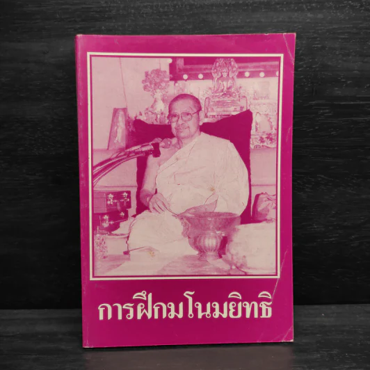 การฝึกมโนมยิทธิ - พระมหาวีระ ถาวโร รูปที่ 1