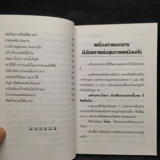 พิษร้ายภัยพิบัติ รอบตัวเรา - อ.ยุวดี จอมพิทักษ์ รูปที่ 7