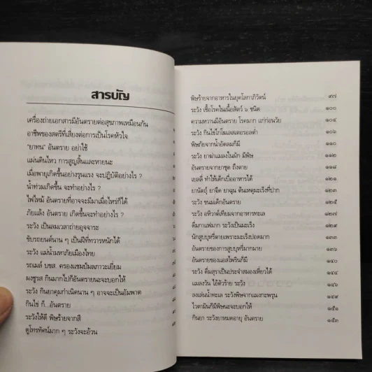 พิษร้ายภัยพิบัติ รอบตัวเรา - อ.ยุวดี จอมพิทักษ์ รูปที่ 6
