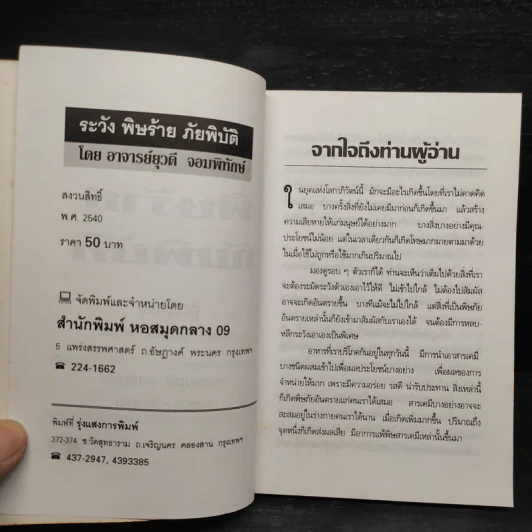 พิษร้ายภัยพิบัติ รอบตัวเรา - อ.ยุวดี จอมพิทักษ์ รูปที่ 5