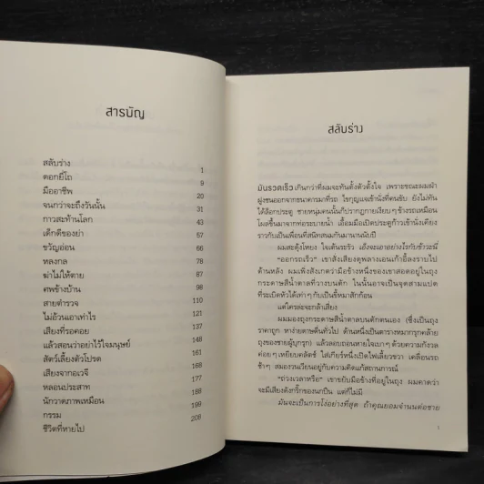 ศพข้างบ้าน - สรจักร รูปที่ 6