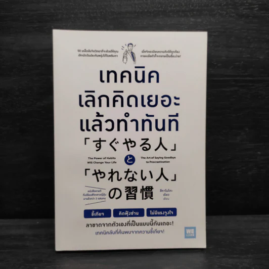 เทคนิคเลิกคิดเยอะแล้วทำทันที - สึคาโมโตะ เรียว รูปที่ 1