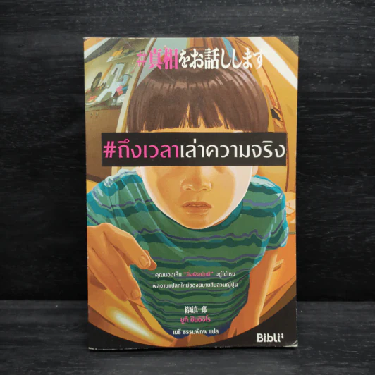 ถึงเวลาเล่าความจริง - ยูกิ ชินอิจิโร รูปที่ 1