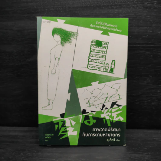 ภาพวาดปริศนากับการตามหาฆาตกร - อุเก็ตสึ รูปที่ 1