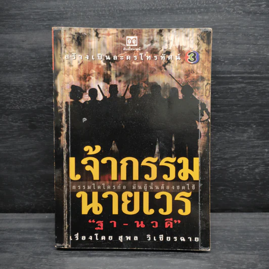 เจ้ากรรมนายเวร ฐา-นวดี - สุพล วิเชียรฉาย รูปที่ 1