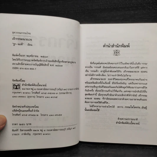 เจ้ากรรมนายเวร ฐา-นวดี - สุพล วิเชียรฉาย รูปที่ 5
