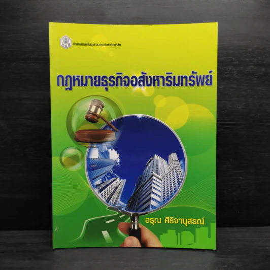 กฎหมายธุรกิจอสังหาริมทรัพย์ - อรุณ ศิริจานุสรณ์ รูปที่ 1