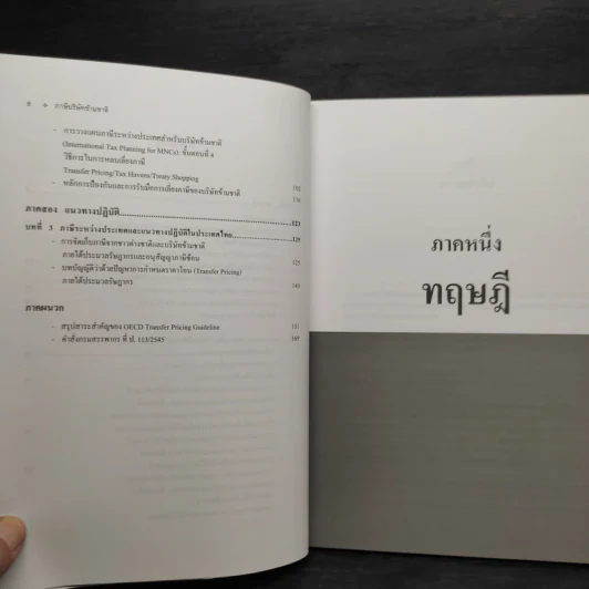 ภาษีบริษัทข้ามชาติ - ดร.พนิต ธีรภาพวงศ์ รูปที่ 7