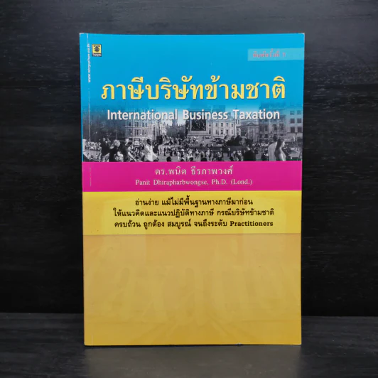 ภาษีบริษัทข้ามชาติ - ดร.พนิต ธีรภาพวงศ์ รูปที่ 1