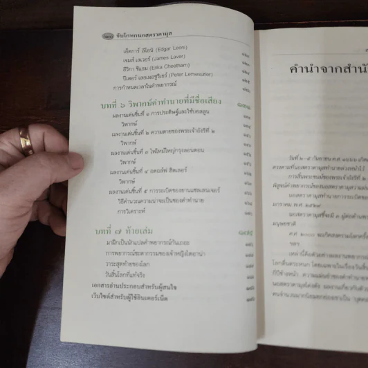 จับโกหกนอสตราดามุส - สรจักร ศิริบริรักษ์ รูปที่ 9
