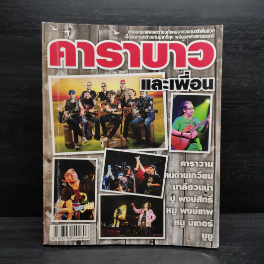 คาราบาวและเพื่อน รูปที่ 1