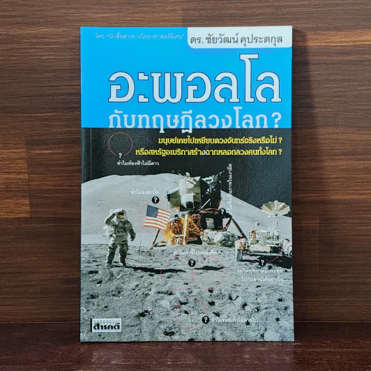 อะพอลโลกับทฤษฎีลวงโลก - ดร.ชัยวัฒน์ คุประตกุล รูปที่ 1
