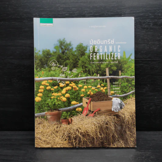 ปุ๋ยอินทรีย์ ORGANIC FERTILIZER - มุกดา สุขสวัสดิ์ รูปที่ 1