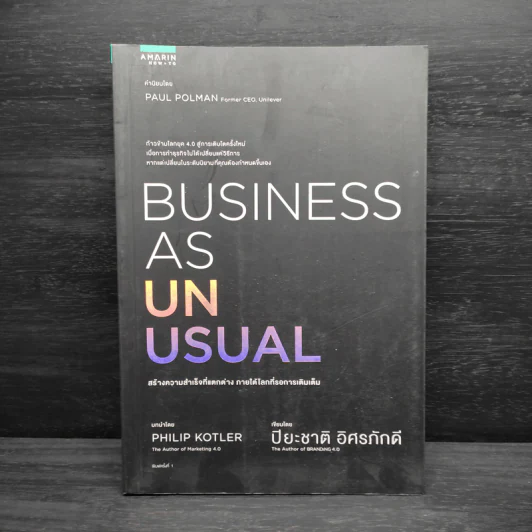 BUSINESS AS UNUSUAL สร้างความสำเร็จที่แตกต่าง ภายใต้โลกที่รอการเติมเต็ม - ปิยะชาติ อิศรภักดี รูปที่ 1