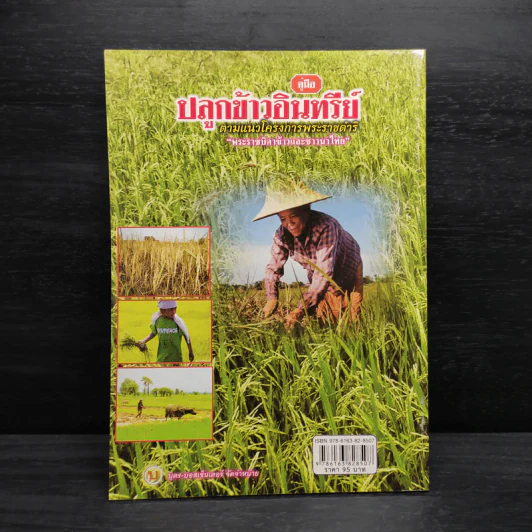 คู่มือปลูกข้าวอินทรีย์ ตามแนวโครงการพระราชดำริ รูปที่ 2