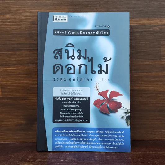 สนิมดอกไม้ - อรสม สุทธิสาคร รูปที่ 1