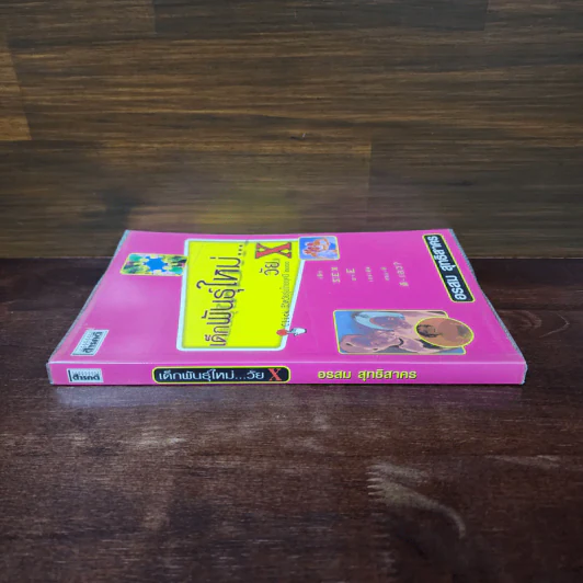 เด็กพันธุ์ใหม่ วัย X - อรสม สุทธิสาคร รูปที่ 2